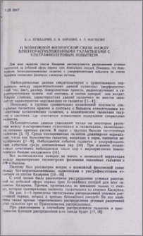 О возможной физической связи между близкорасположенными галактиками с ультрафиолетовым избытком