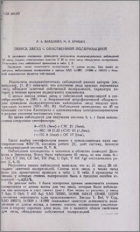 Поиск звезд с собственной поляризацией