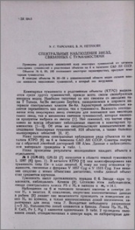 Спектральные наблюдения звезд, связанных с туманностями