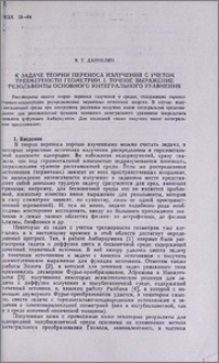 К задаче теории переноса излучения с учетом трехмерности геометрии. I. Точное выражение резольвенты основного интегрального уравнения