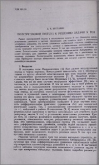Полугрупповой подход к решению задачи N тел