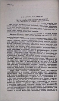 Двухканальный электрофотометр с высоким временным разрешением