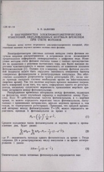 О погрешностях электрофотометрических измерений, обусловленных мертвым временем при счете фотонов