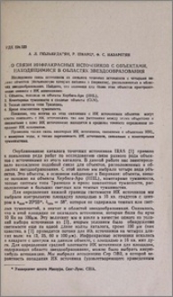 О связи инфракрасных источников с объектами, находящимися в областях звездообразования