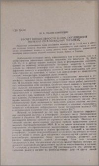 Расчет интенсивности полос поглощения молекул СО в холодных гигантах