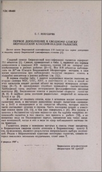 Первое дополнение к сводному списку Бюраканской классификации галактик