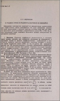 О радиоструях в радиогалактиках и квазарах
