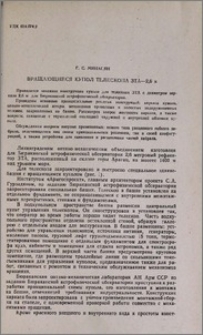 Вращающийся купол телескопа ЗТА-2,6м