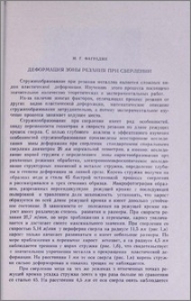 Деформация зоны резания при сверлении