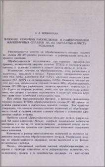 Влияние режимов раскисления и рафинирования жаропрочных сплавов на их обрабатываемость резанием