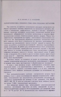 Характеристика ионного тока при резании металлов