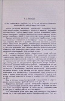 Геометрические параметры и углы безвершинного резца БРМ—1 в процессе резания