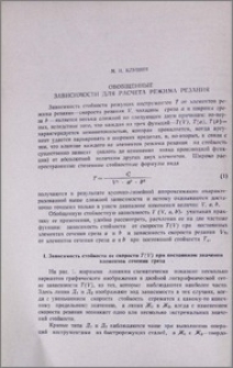 Обобщенные зависимости для расчета режима резания