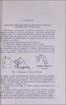Механика образования переменного сечения стружки при строгании