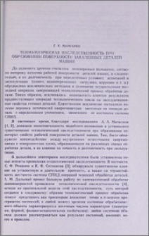 Технологическая наследственность при образовании поверхности закаленных деталей машин