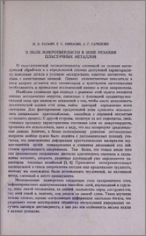О поле микротвердости в зоне резания пластичных металлов