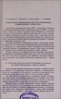 О некоторых закономерностях при применении безвершинного резца БРМ-1