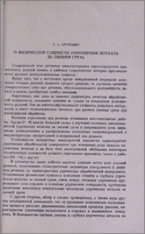 О физической сущности упрочнения металла за линией среза