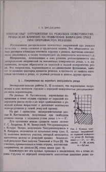Контактные напряжения на режущих поверхностях резца и их влияние на появление вибрации спид при прерывистом резании