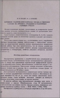 Влияние содержания карбида титана в твердом сплаве на процесс резания в различных газовых средах