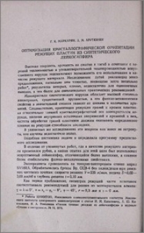 Оптимизация кристаллографической ориентации режущих пластин из синтетического лейкосапфира