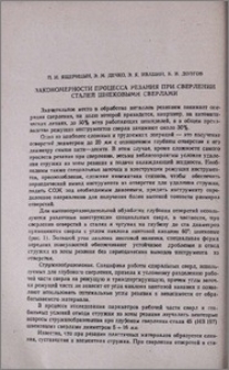 Закономерности процесса резания при сверлении сталей шнековыми сверлами