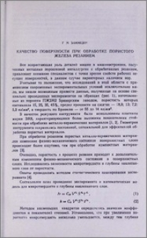 Качество поверхности при обработке пористого железа резанием