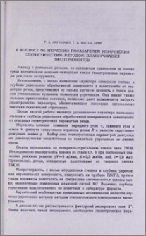 К вопросу об изучении показателей упрочнения статистическим методом планирования экспериментов