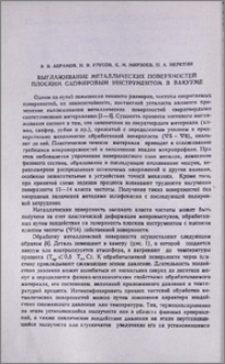 Выглаживание металлических поверхностей плоским сапфировым инструментом в вакууме