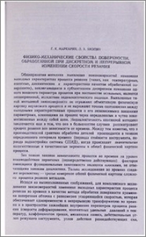 Физико-механические свойства поверхности, обработанной при дискретном и непрерывном изменении скорости резания
