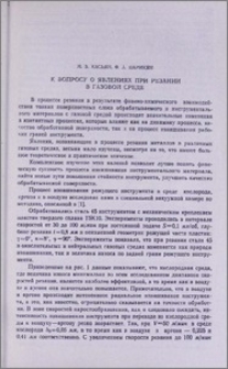 К вопросу о явлениях при резании в газовой среде