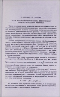 Поле микротвердости зоны деформации при несвободном резании