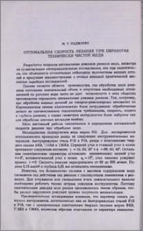 Оптимальная скорость резания при обработке технически чистой меди