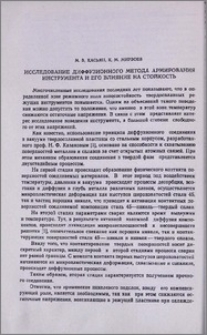 Исследование диффузионного метода армирования инструмента и его влияние на стойкость