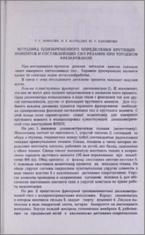 Методика одновременного определения крутящих моментов и составляющих сил резания при торцевом фрезеровании