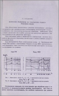 Влияние режимов на удельную работу резания меди