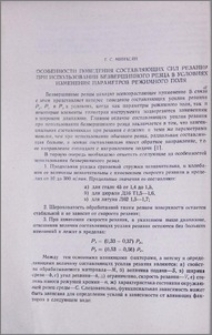 Особенности поведения составляющих сил резания при использовании безвершинного резца в условиях изменения параметров режимного поля