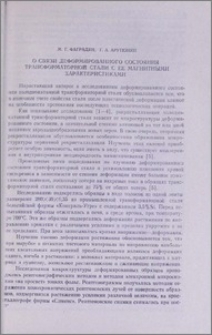 О связи деформированного состояния трансформаторной стали с ее магнитными характеристиками