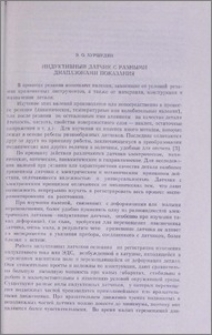 Индуктивный датчик с разными диапазонами показания