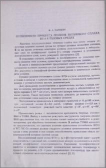 Особенности процесса резания титанового сплава ВТ-14 в газовых средах