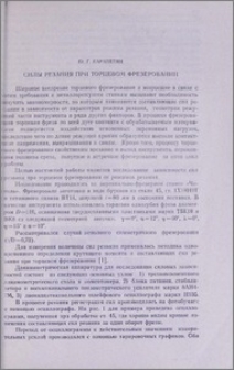 Силы резания при торцевом фрезеровании