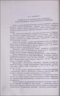 Температура резания при торцевом фрезеровании в зависимости от режимов