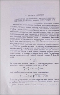 К вопросу об оптимальных режимах резания при использовании нового типа резцов КБ-1