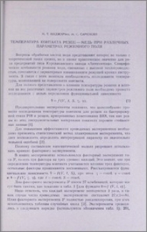 Температура контакта резец-медь при различных параметрах режимного поля