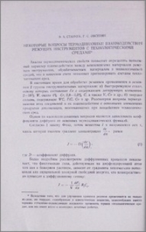 Некоторые вопросы термодинамики взаимодействия режущих инструментов с технологическими средами
