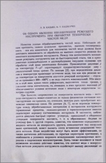 Об одном явлении изнашивания режущего инструмента при обработке технически чистой меди