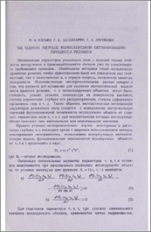 Об одном методе комплексной оптимизации процесса резания