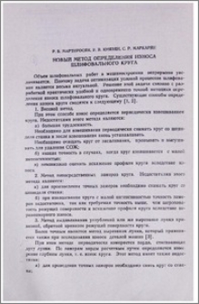 Новый метод определения износа шлифовального круга