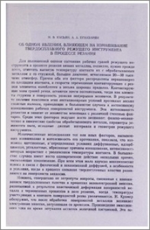 Об одном явлении, влияющем на изнашивание твердосплавного режущего инструмента в процессе резания