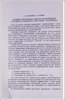 Влияние упрочнения рабочих поверхностей деталей на прочность прессовых соединений